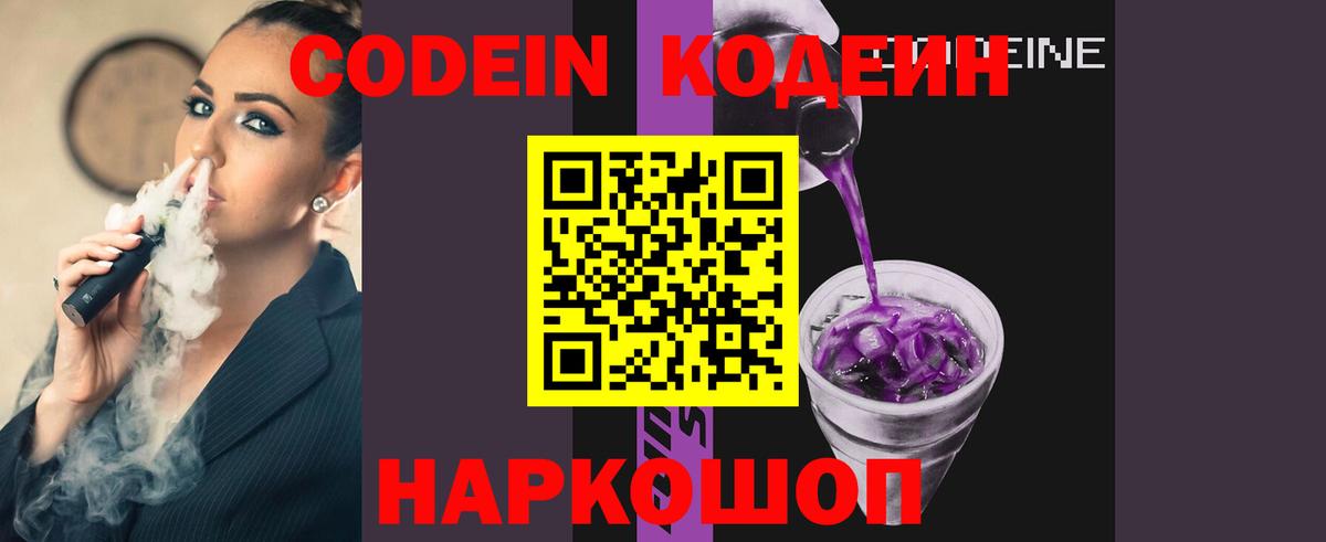 Codein напиток Lean (лин) Домодедово